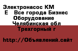 Электронасос КМ 100-80-170Е - Все города Бизнес » Оборудование   . Челябинская обл.,Трехгорный г.